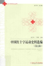 中国红十字运动史料选编  第5辑 封面