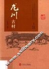 龙川古村 封面