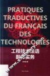 工程技术法语翻译实务 封面
