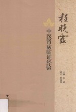 程晓霞中医肾病临证经验 封面