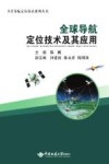全球导航定位技术及其应用 封面