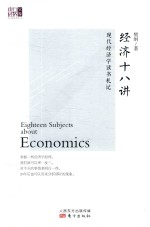 经济十八讲 封面