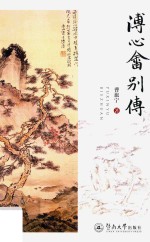 溥心畬别传 封面