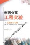 制药分离工程实验 封面