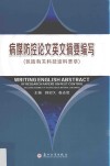 病媒防控论文英文摘要编写 封面