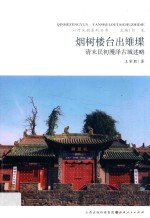 烟树楼台出雉堞  清末民初濩泽古城述略 封面