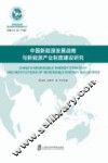 中国新能源发展战略与新能源产业制度建设研究 封面