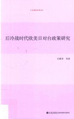 后冷战时代欧美日对台政策研究 封面