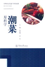非物质文化遗产研究成果·潮州菜系列教材  潮菜原料学 封面