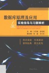 数据库原理及应用实验指导与习题解析 封面