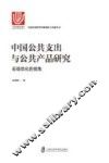 中国公共支出与公共产品研究  宏观优化的视角 封面