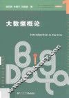 大数据概论 封面
