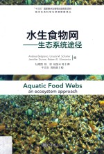 水生食物网  生态系统途径 封面
