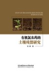有机氯农药的土壤残留研究 封面