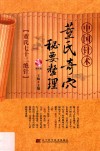 中国针术  董氏奇穴秘要整理 封面