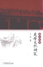 德庆悦城龙母文化研究 封面