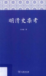 明清史杂考 封面