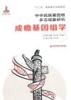 中华民族基因组多态现象研究  成瘾基因组学 封面