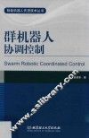 群机器人协调控制 封面