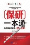 保研一本通 封面