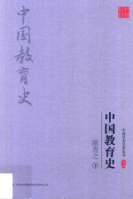 中国学术名著丛书  中国教育史  下 封面