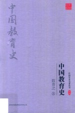 中国学术名著丛书  中国教育史  上 封面