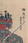 梅兰芳藏戏曲史料图画集  下 封面