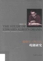 爱德华·阿尔比戏剧研究 封面