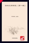 海洋文明研究  第1辑 封面