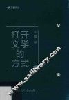 打开文学的方式 封面