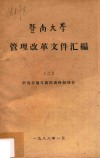 暨南大学管理改革文件汇编  2  职责范围与岗位责任部份 封面