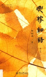 兴稼细语  第3版 封面