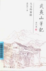 人文的雾障 封面