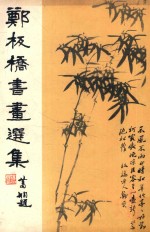 郑板桥书画选集 封面