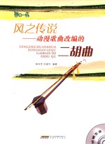 风之传说  动漫歌曲改编的二胡曲 封面