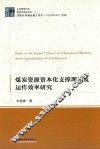 煤炭资源资本化支撑理论及运作效率研究 封面
