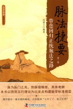 脉法捷要  带您回归正统脉法之路 封面