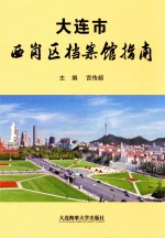 大连市西岗区档案馆指南 封面