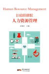 妇幼保健院人力资源管理 封面