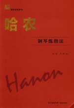 哈农钢琴练指法 封面