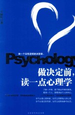 做决定前，读一点心理学 封面