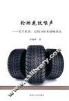 轮胎花纹噪声  发生机理、结构分析和降噪优化 封面