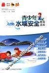 青少年水域安全教育读本 封面