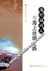 海外福州人与海上丝绸之路 封面