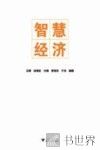 智慧经济 封面