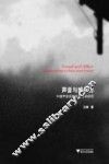 声音与感受力  中国声音实践的人类学研究 封面