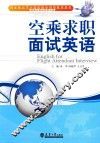 空乘求职面试英语  分社 封面