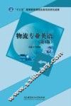 物流专业英语 封面