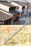 小风小物逛杭州 封面