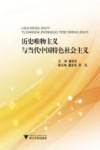 历史唯物主义与当代中国特色社会主义 封面